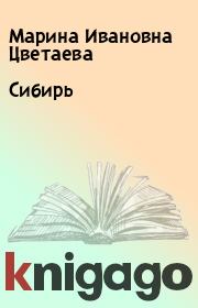 Книга - Сибирь.  Марина Ивановна Цветаева  - прочитать полностью в библиотеке КнигаГо