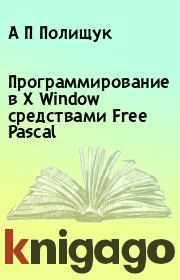 Программирование в X Window средствами Free Pascal. А П Полищук