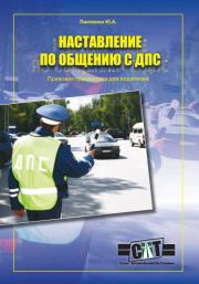 Правовая грамматика для водителей (Наставление по общению с ДПС). Ю. А. Панченко