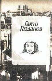 Книга - Полёт.  Гайто Газданов  - прочитать полностью в библиотеке КнигаГо