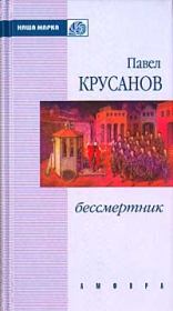 Бессмертник (Сборник). Павел Васильевич Крусанов