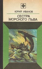 Книга - Сестра морского льва.  Юрий Николаевич Иванов  - прочитать полностью в библиотеке КнигаГо