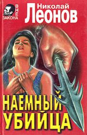 Книга - Наемный убийца.  Николай Иванович Леонов  - прочитать полностью в библиотеке КнигаГо