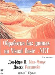 Обработка баз данных на Visual Basic®.NET. Джеффри П Мак-Манус