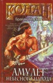 Конан и амулет небесного народа. Брайан Толуэлл