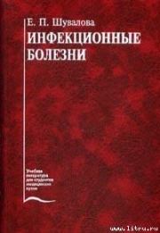 Книга - Инфекционные болезни.  Евгения Петровна Шувалова  - прочитать полностью в библиотеке КнигаГо