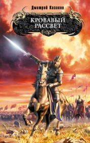 Кровавый рассвет. Дмитрий Львович Казаков