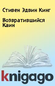 Возвратившийся Каин. Стивен Эдвин Кинг