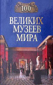 Книга - 100 великих музеев мира.  Надежда Алексеевна Ионина  - прочитать полностью в библиотеке КнигаГо
