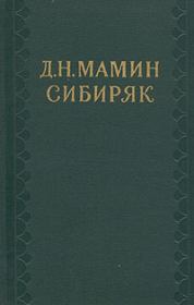 На рубеже Азии. Очерки захолустного быта. Дмитрий Наркисович Мамин-Сибиряк