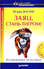 Книга - Заяц, стань тигром!.  Игорь Олегович Вагин  - прочитать полностью в библиотеке КнигаГо