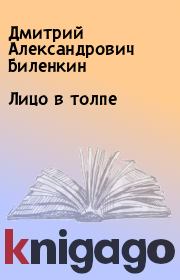 Книга - Лицо в толпе.  Дмитрий Александрович Биленкин  - прочитать полностью в библиотеке КнигаГо