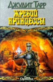 Жребий принцессы. Джудит Тарр