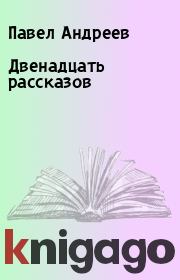 Книга - Двенадцать рассказов.  Павел Андреев  - прочитать полностью в библиотеке КнигаГо