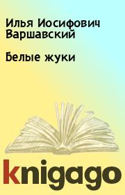 Книга - Белые жуки.  Илья Иосифович Варшавский  - прочитать полностью в библиотеке КнигаГо