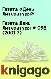 Газета День Литературы  # 058 (2001 7). Газета «День Литературы»