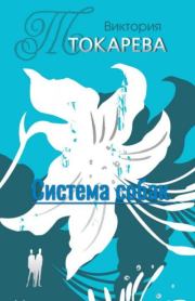 Система собак. Виктория Самойловна Токарева