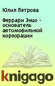 Феррари Энцо  - основатель автомобильной корпорации. Юлия Петрова