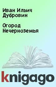 Книга - Огород Нечерноземья.  Иван Ильич Дубровин  - прочитать полностью в библиотеке КнигаГо