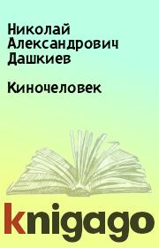 Книга - Киночеловек.  Николай Александрович Дашкиев  - прочитать полностью в библиотеке КнигаГо