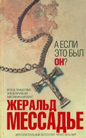 А если это был Он?. Жеральд Мессадье