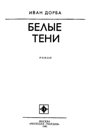 Книга - Белые тени.  Иван Васильевич Дорба  - прочитать полностью в библиотеке КнигаГо