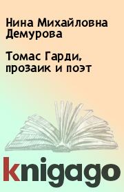Книга - Томас Гарди, прозаик и поэт.  Нина Михайловна Демурова  - прочитать полностью в библиотеке КнигаГо