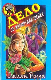 Дело об изумрудах шейха. Эмили Родда