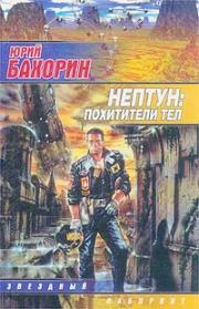 Нептун: Похитители тел. Юрий Бахорин