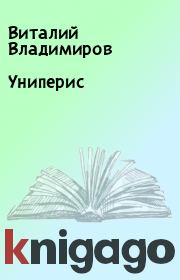 Книга - Униперис.  Виталий Владимиров  - прочитать полностью в библиотеке КнигаГо