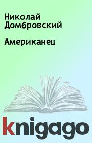 Книга - Американец.  Николай Домбровский  - прочитать полностью в библиотеке КнигаГо
