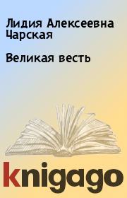 Книга - Великая весть.  Лидия Алексеевна Чарская  - прочитать полностью в библиотеке КнигаГо