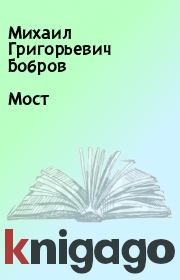 Книга - Мост.  Михаил Григорьевич Бобров  - прочитать полностью в библиотеке КнигаГо
