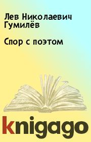Книга - Спор с поэтом.  Лев Николаевич Гумилёв  - прочитать полностью в библиотеке КнигаГо