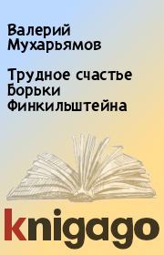 Книга - Трудное счастье Борьки Финкильштейна.  Валерий Мухарьямов  - прочитать полностью в библиотеке КнигаГо