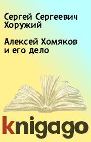 Книга - Алексей Хомяков и его дело.  Сергей Сергеевич Хоружий  - прочитать полностью в библиотеке КнигаГо