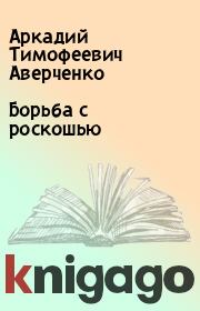Книга - Борьба с роскошью.  Аркадий Тимофеевич Аверченко  - прочитать полностью в библиотеке КнигаГо