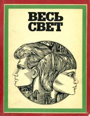 Весь свет. Гюнтер Кунерт