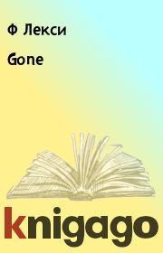 Книга - Gone.  Ф Лекси  - прочитать полностью в библиотеке КнигаГо