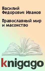 Книга - Православный мир и масонство.  Василий Федорович Иванов  - прочитать полностью в библиотеке КнигаГо