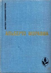 Книга - Преступление в теннис-клубе.  Альберто Моравиа  - прочитать полностью в библиотеке КнигаГо