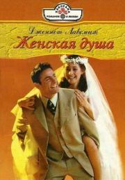 Женская душа. Дженнет Лавсмит