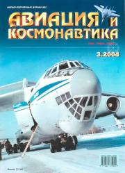 Авиация и космонавтика 2004 03.  Журнал «Авиация и космонавтика»