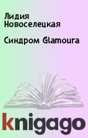 Книга - Синдром Glamoura.  Лидия Новоселецкая  - прочитать полностью в библиотеке КнигаГо