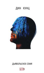 Дьявольское семя. Дин Рэй Кунц