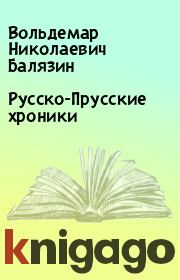 Книга - Русско-Прусские хроники.  Вольдемар Николаевич Балязин  - прочитать полностью в библиотеке КнигаГо