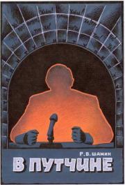 В путчине. Роман Вячеславович Шамин