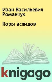 Книга - Норы аспидов.  Иван Васильевич Романчук  - прочитать полностью в библиотеке КнигаГо