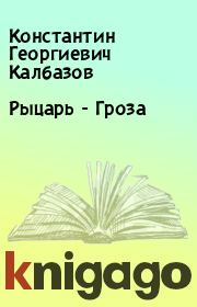 Книга - Рыцарь - Гроза.  Константин Георгиевич Калбазов  - прочитать полностью в библиотеке КнигаГо