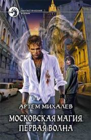 Книга - Московская магия. Первая волна.  Артем Аркадьевич Михалев  - прочитать полностью в библиотеке КнигаГо